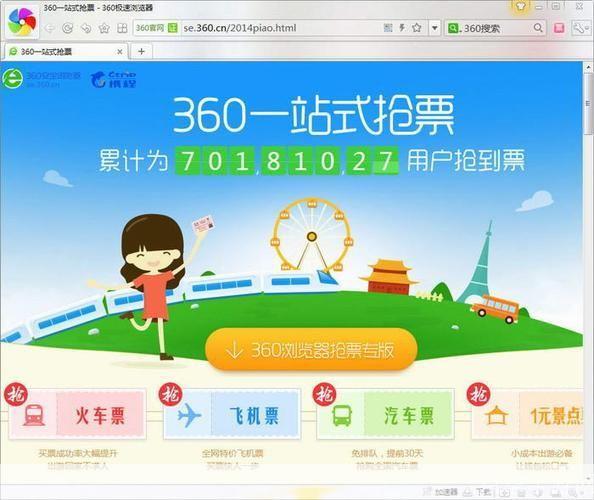 360安全浏览器抢票专版：让购票更便捷、更安全