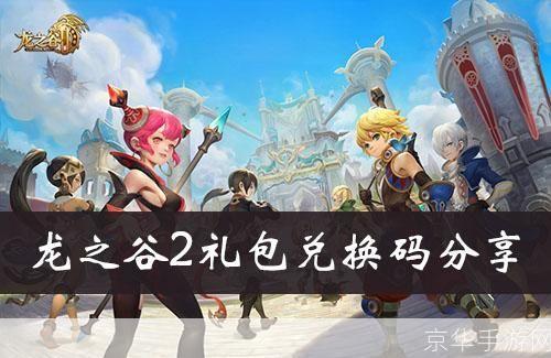 龙之谷新手礼包：跃入龙谷，启程新冒险
