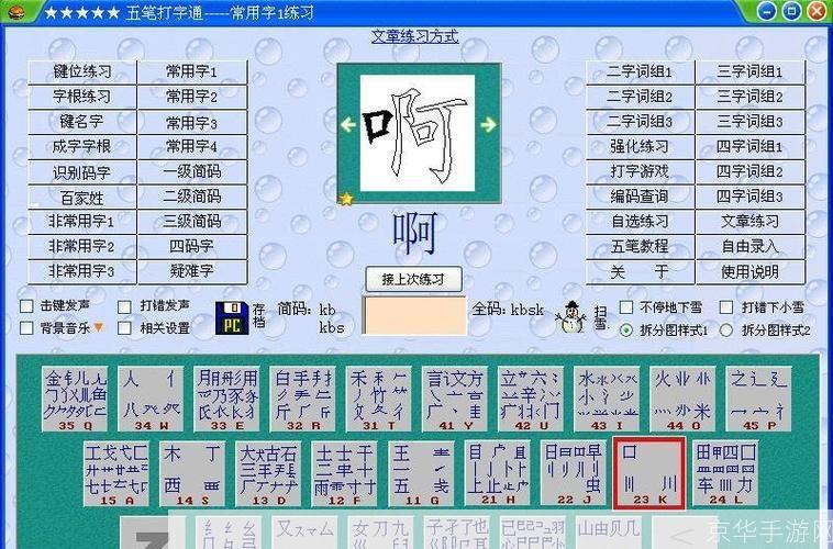 五笔练习软件: 五笔练习软件：提升打字速度与准确性的必备工具