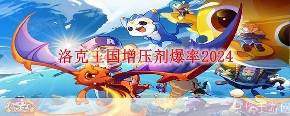 洛克王国增压剂:洛克王国增压剂：探索增压魔法的奇幻世界