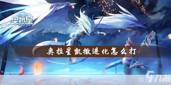 奥拉星凯撒之战：攻略与技巧