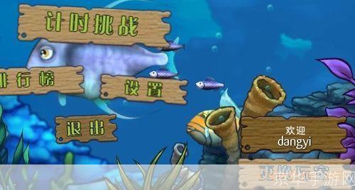 游戏 大鱼吃小鱼:海洋霸主：大鱼吃小鱼的生存法则