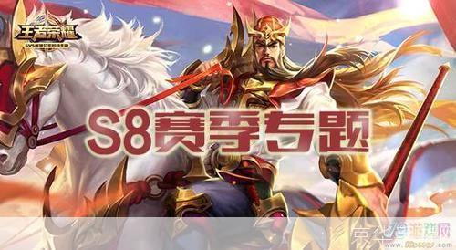 王者荣耀S8：探寻新赛季的魅力与挑战