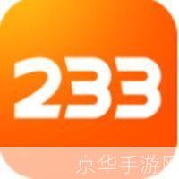 如何充分利用233乐园正版，提升游戏体验