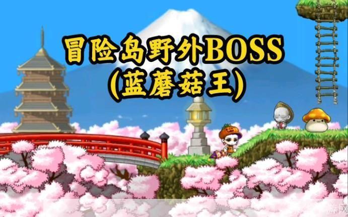 冒险岛：蓝蘑菇王的挑战