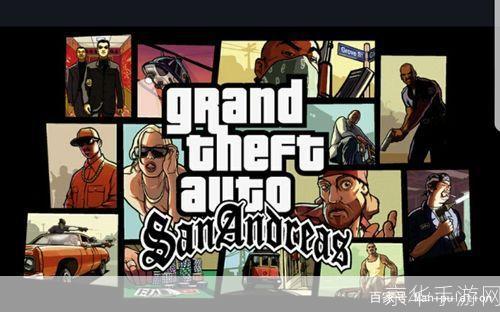 侠盗飞车圣安地列斯：开放世界游戏的经典之作
