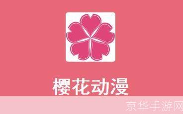 樱花动漫app怎么安装免费版: 樱花动漫app免费版安装教程