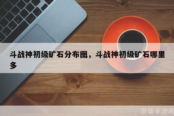 斗战神平顶山矿石大揭秘：探寻游戏中的宝藏与挑战