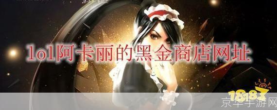 阿卡丽的黑金商店:揭秘阿卡丽的黑金商店：英雄联盟的神秘交易场所