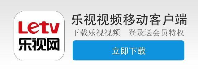 乐视视频app: 乐视视频APP：您的移动娱乐中心