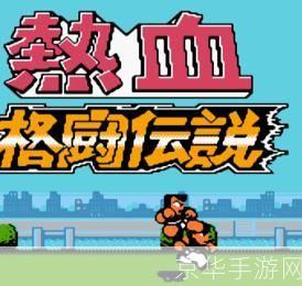 热血格斗传说金手指:热血格斗传说金手指探秘：游戏内外的无限可能与挑战