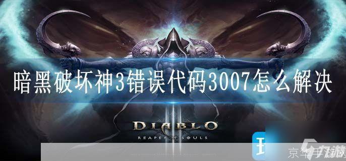 暗黑3 错误3007:暗黑3 错误3007深度解析：游戏错误、影响及解决方案