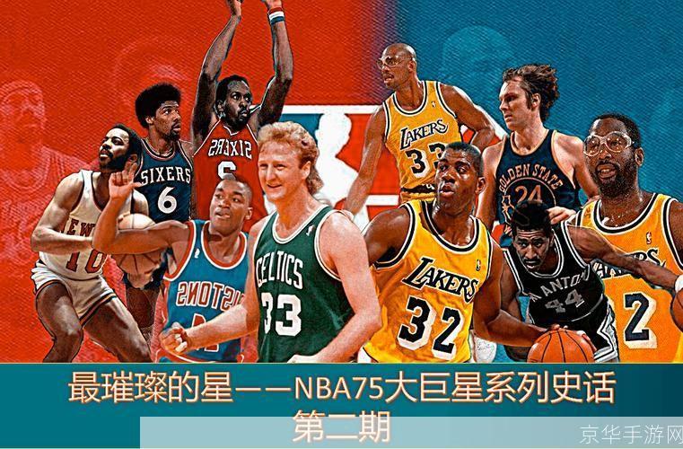 NBA 75大球星：传奇的篮球之旅