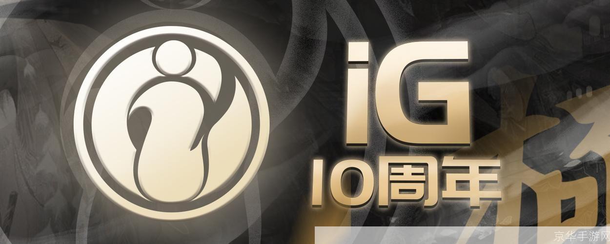 ig电子竞技俱乐部:IG电子竞技俱乐部：热血竞技，创造辉煌