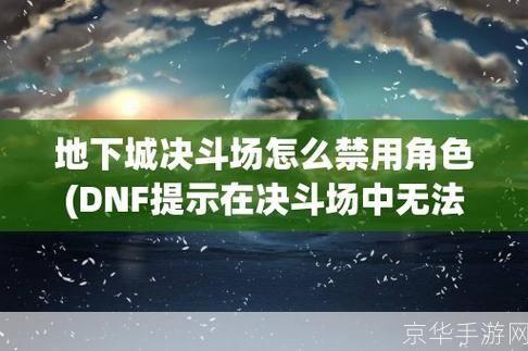 dnf决斗场进不去:DNF决斗场无法进入问题解析与游戏内容探讨