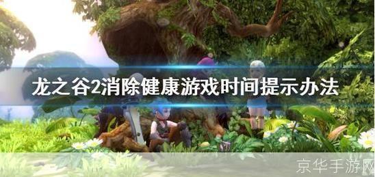 龙之谷防沉迷:关于龙之谷防沉迷的中文标题如下：
