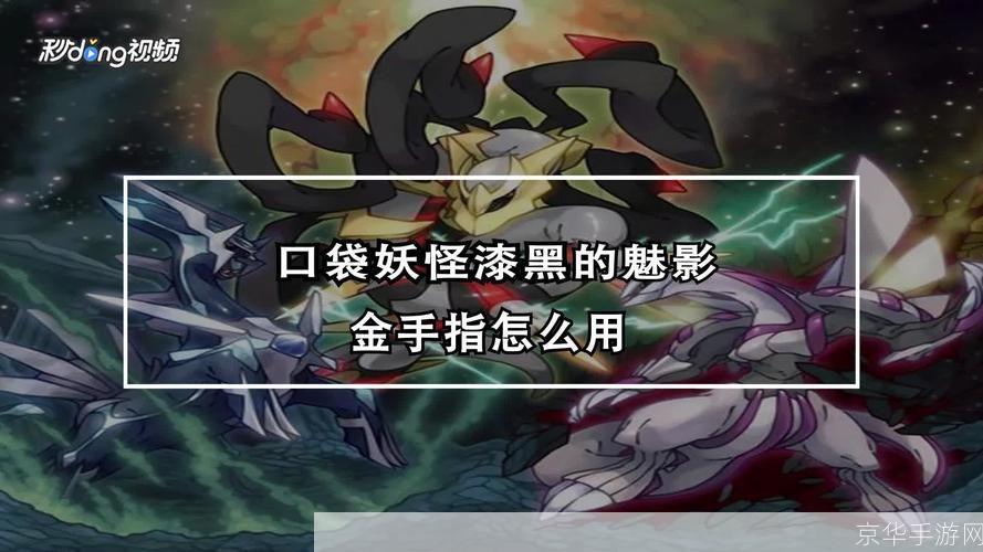 深入解析漆黑的魅影金手指：探索游戏背后的秘密