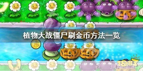 &lt;h3&gt;植物大战僵尸：刷钱攻略与游戏技巧&lt;/h3&gt;
