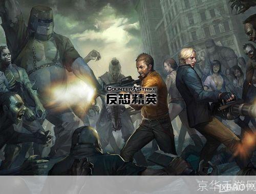 反恐精英生化大逃杀：生存之战，谁将成为最后的胜者？