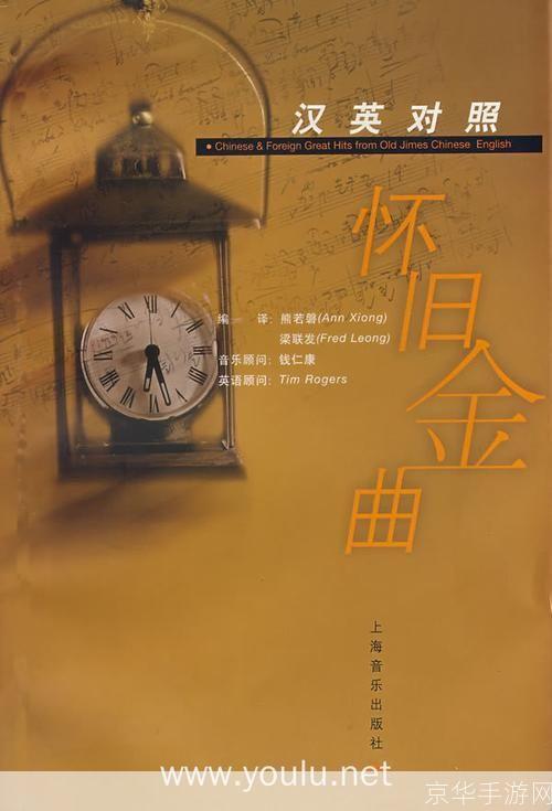 怀旧金曲的魅力与应用