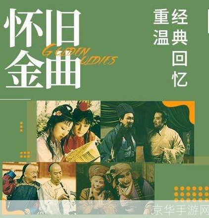 怀旧金曲的魅力与应用