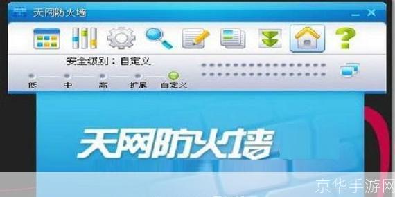 天网防火墙免费版：您的网络安全守护者