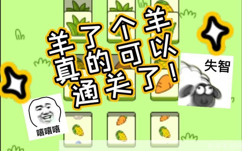 羊了个羊卡bug大揭秘：玩转游戏，轻松通关！