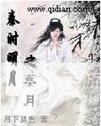 秦时明月之剑魔：剑影今何在，秦月照江湖