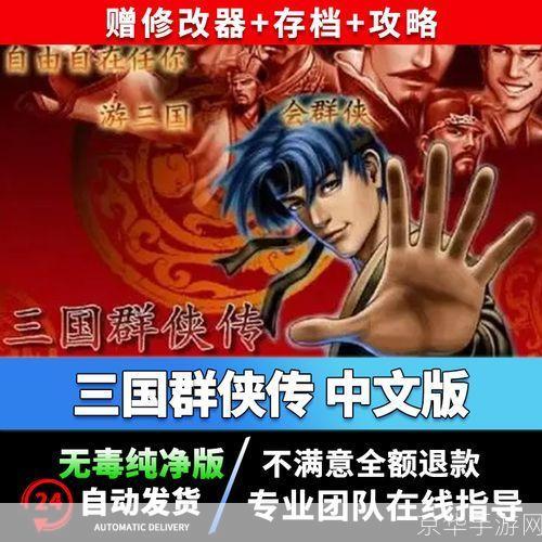 三国群侠传修改器:三国群侠传修改器：探索游戏无尽可能