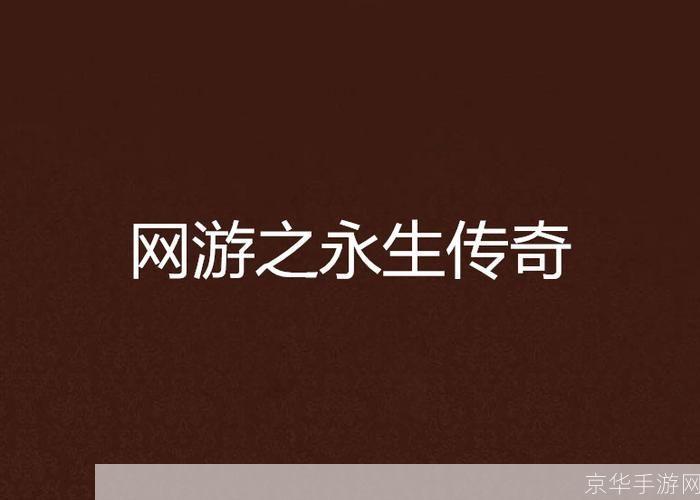 网游之永生传奇:网游之永生传奇：探索虚拟世界的无尽传奇