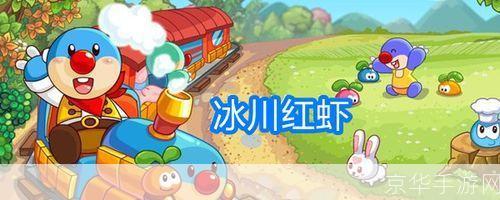 摩尔庄园冰川红虾：探寻游戏中的美食与冒险之旅