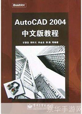 auto cad2004怎么用: AutoCAD 2004基础教程：从入门到精通