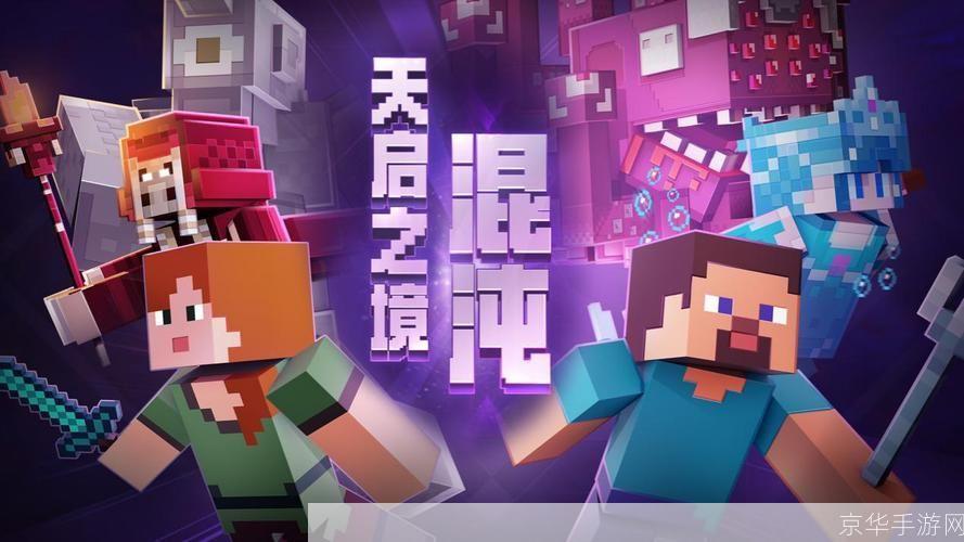 我的世界1.47探索无限创意，开启全新冒险之旅