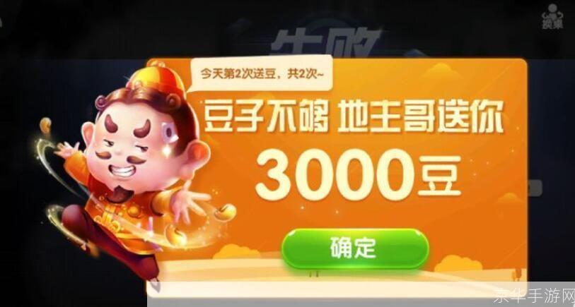 欢乐斗地主送3000豆:&lt;h1&gt;欢乐斗地主：送3000豆大放送！&lt;/h1&gt;