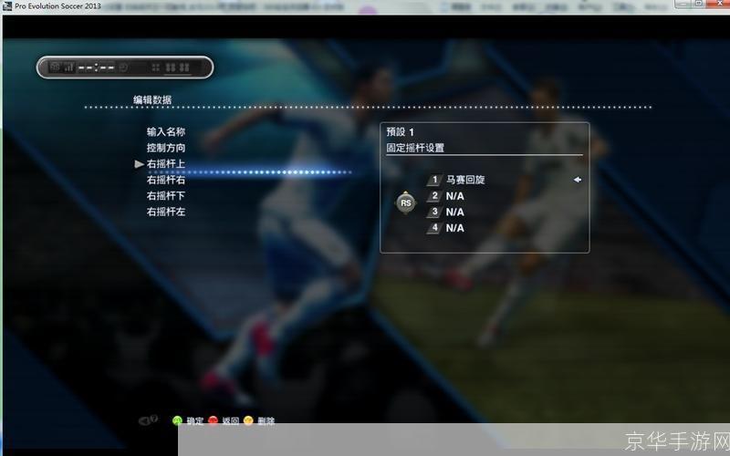 实况足球2013设置:实况足球2013设置全解析