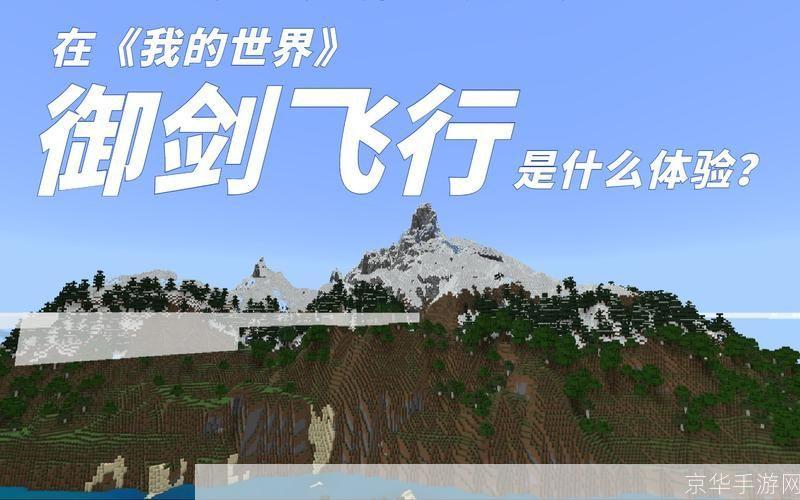 <h1>探索「我的世界」：御剑飞行，征服无垠天地</h1>