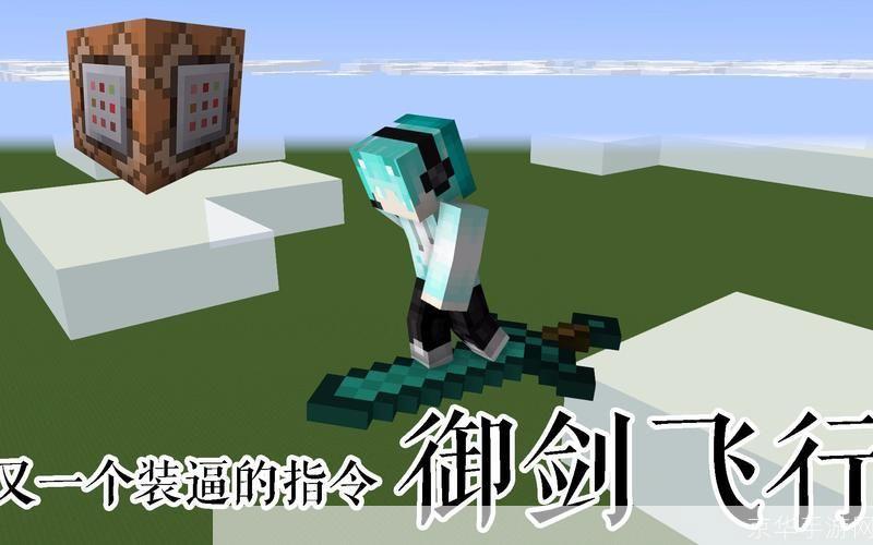 &lt;h1&gt;探索「我的世界」：御剑飞行，征服无垠天地&lt;/h1&gt;