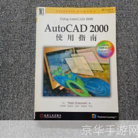 autocad2000怎么用: AutoCAD 2000基础操作指南