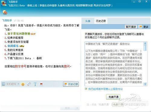 详解飞信2011的使用方法