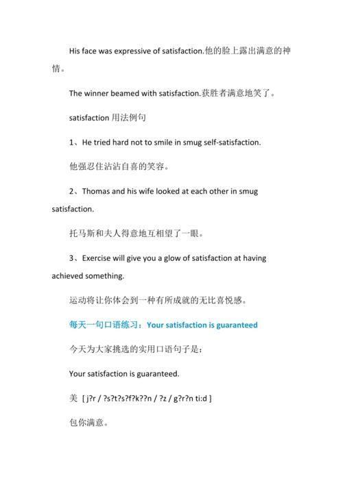 satisfaction怎么用: 理解和运用“Satisfaction”的多种用法