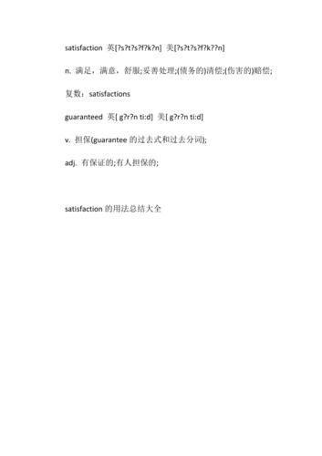 satisfaction怎么用: 理解和运用“Satisfaction”的多种用法