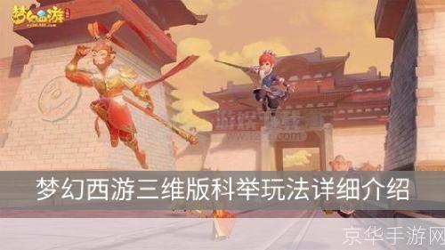 梦幻西游科举：游戏中的知识与乐趣