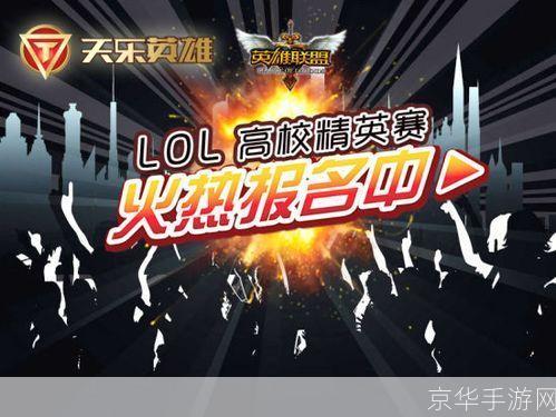 lol高校:LOL高校：电竞梦想启航之地