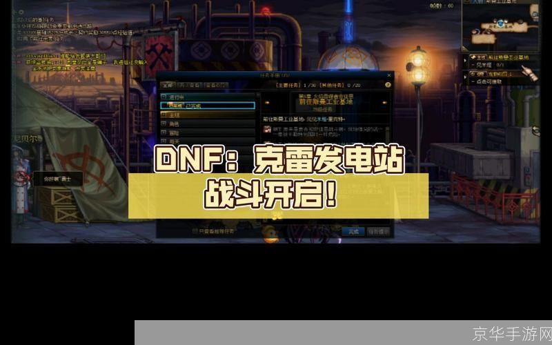 dnf克雷发电站:DNF克雷发电站探险之旅：揭秘隐藏副本与战术指南