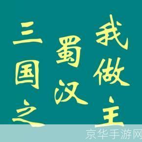 三国志蜀汉我做主:蜀汉风云：我做主