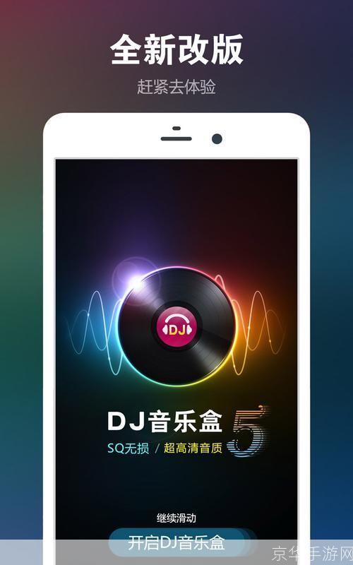 高品质dj音乐盒: 高品质DJ音乐盒：为你的生活增添节奏与活力