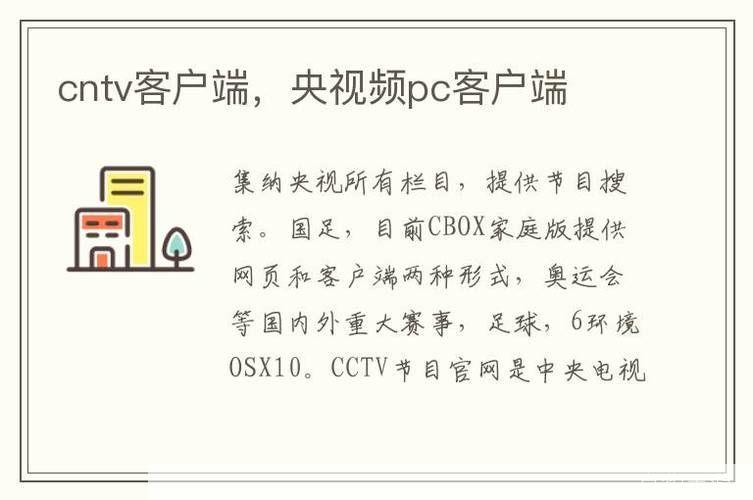 cntv-cbox 网络电视客户端: 全面解析cntv-cbox网络电视客户端的使用与功能