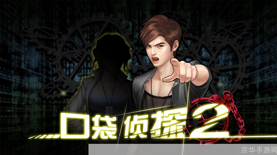 口袋侦探2：揭秘神秘案件的掌上冒险