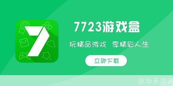 7723游戏盒：游戏玩家的乐园