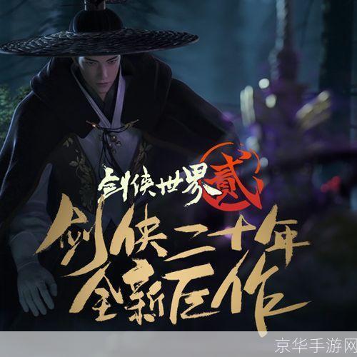 剑侠世界2手游:剑侠世界2手游：江湖再起，剑指苍穹
